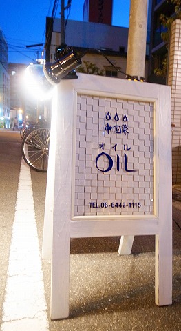 OIL夜