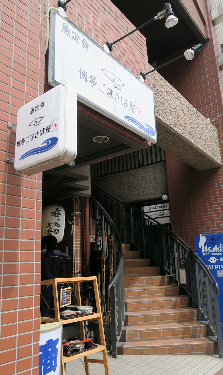 行列も納得 博多名物 ごまさば がランチタイムからしっかり堪能できます 福岡 赤坂 博多ごまさば屋 美食磁石 Powered By ライブドアブログ