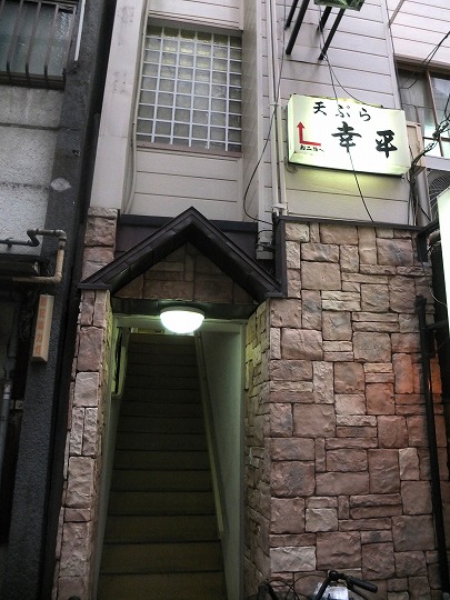 天ぷら幸平