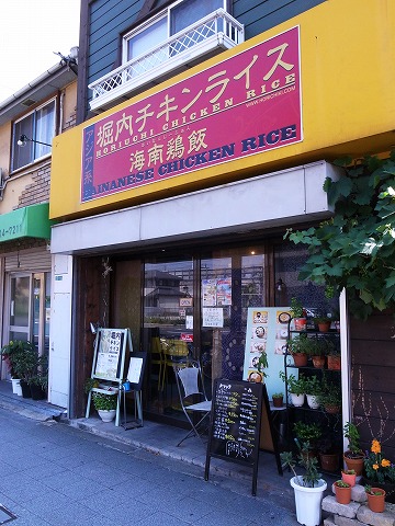 堀チキ