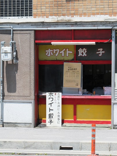 ホワイト餃子、茶しん