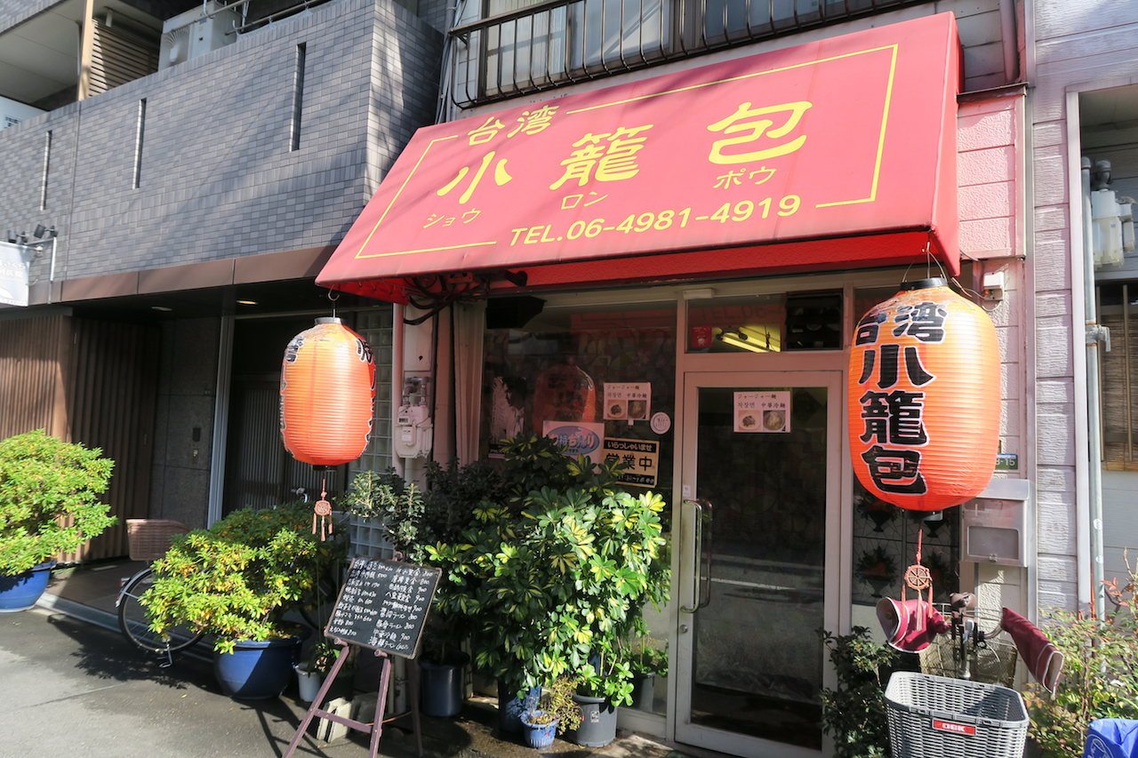 桃谷で密かなブーム 知る人ぞ知る 本物が味わえるお店 桃谷 台湾小籠包 美食磁石 Powered By ライブドアブログ