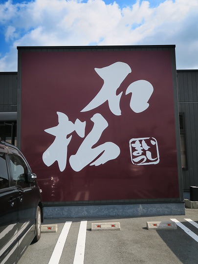 石松