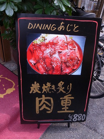 あじと肉重