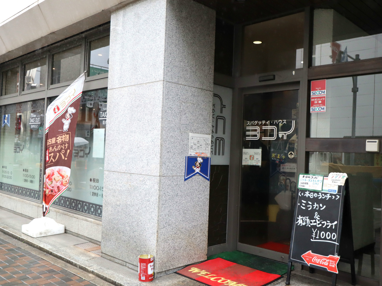スパゲッティ ハウス ヨコイ 錦 店