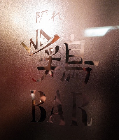 WA鶏Bar