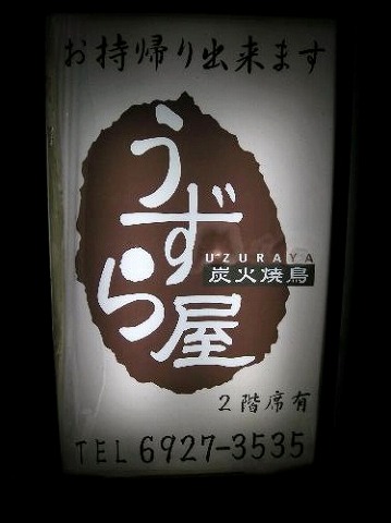 うずら屋