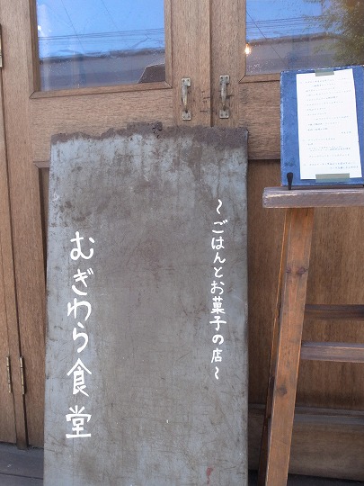 むぎわら食堂
