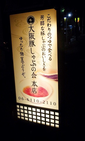 大阪豚しゃぶの会