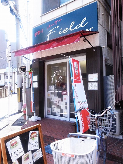 フィールドバーガー