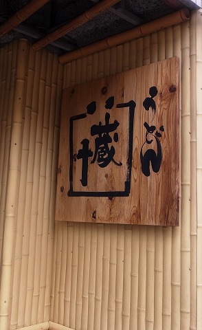 蔵十