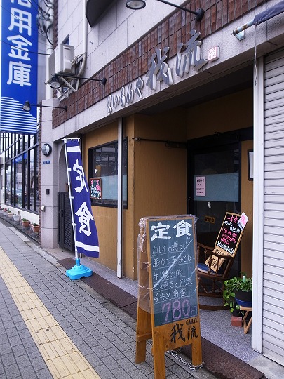 我流
