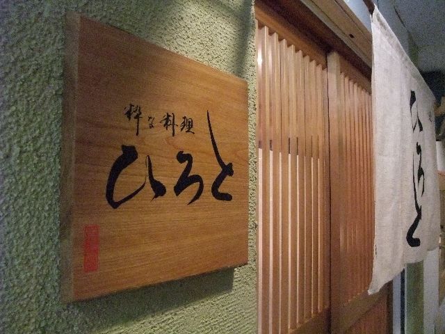 粋な料理 ひろと 美食磁石 Powered By ライブドアブログ 粋な料理 ひろと 美食磁石 Powered By ライブドアブログ