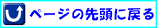 ページの先頭に戻る