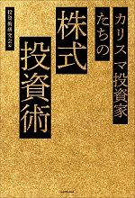 カリスマ投資家たちのs