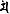 梵マン字