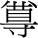 尊