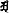 梵字‘あ’