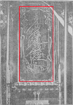 所謂「本門戒壇の大御本尊」彫刻写真の解析(10) : 犀の角のよう