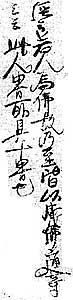本尊抄 人界