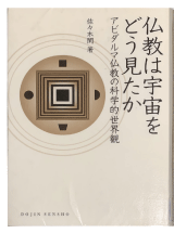佐々木閑『仏教は宇宙をどう見たか』を読む : 犀の角のように独り歩め