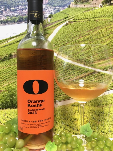モンデ酒造 Orange Koshu Tsukanokoshi 2023 甲州塚ノ越オレンジ2023