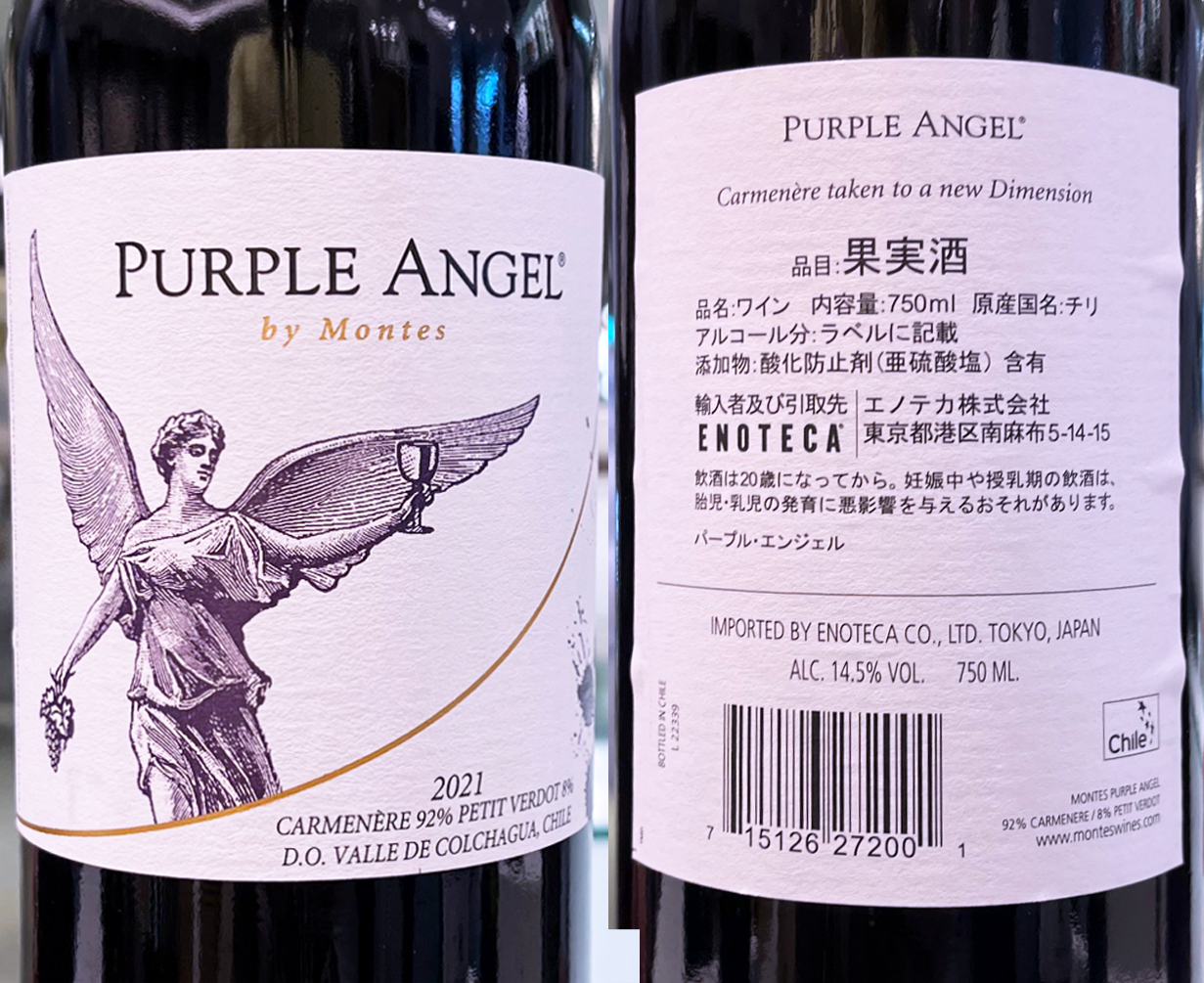 Montes Purple Angel 2021 : Red Red Wine：「偉いワイン」探しの