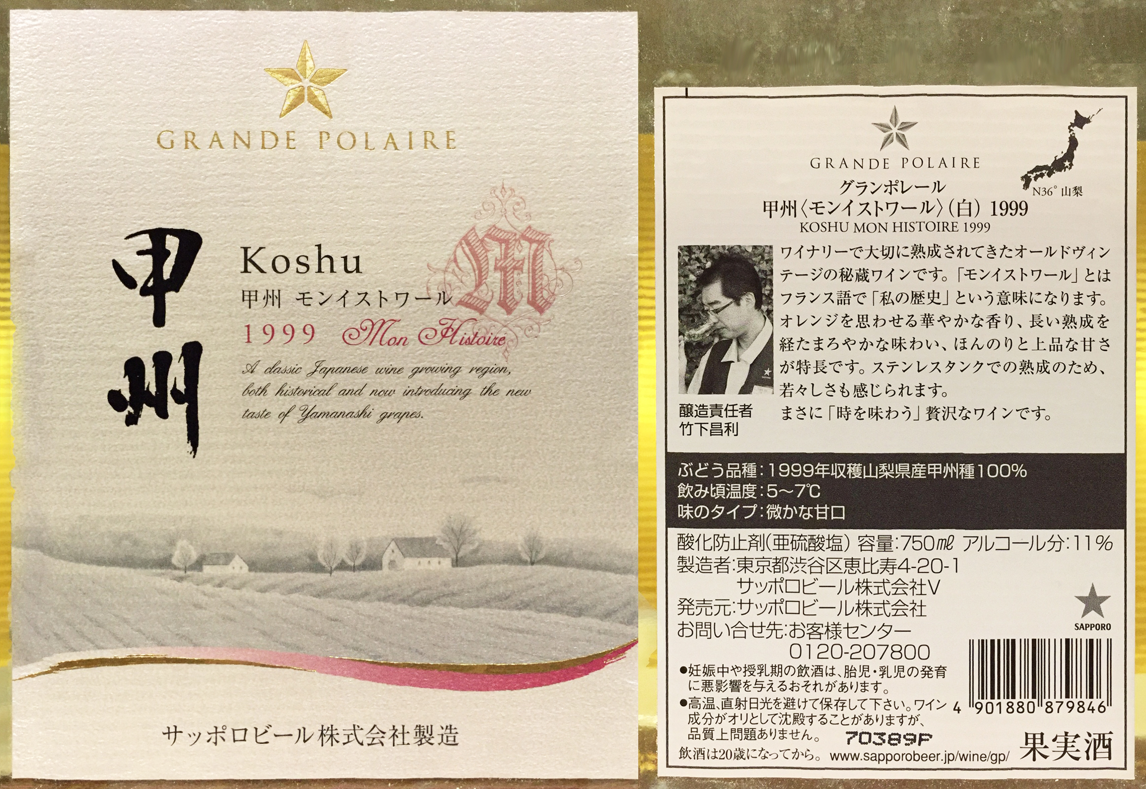 Grande Polaire Koshu Mon Histoire 1999 (グランポレール甲州〈モン 