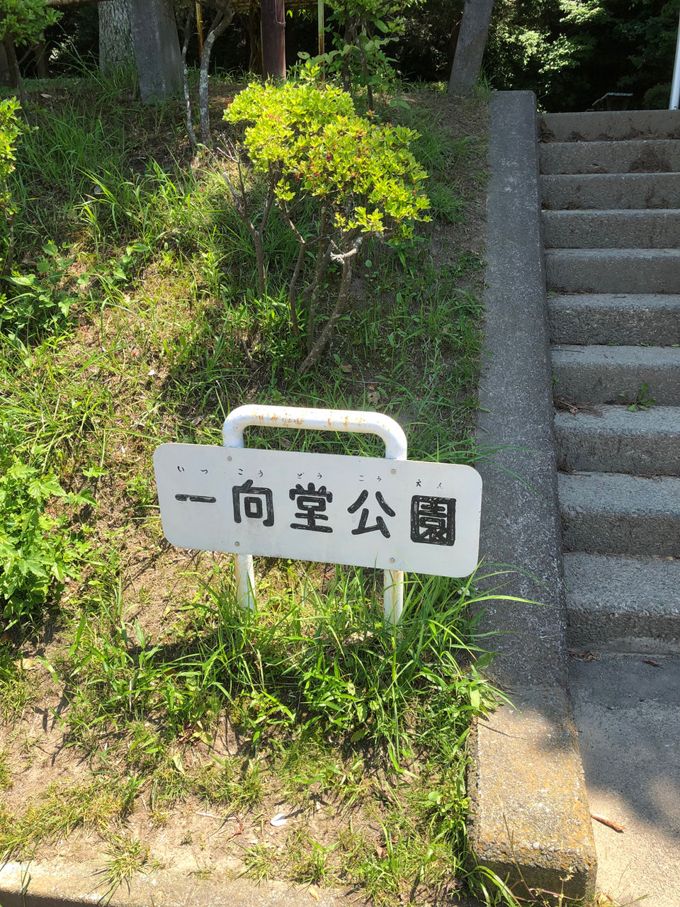 唯善上人草庵跡を訪ねて - 鎌倉・常盤「一向堂」 : 常敬寺ブログ