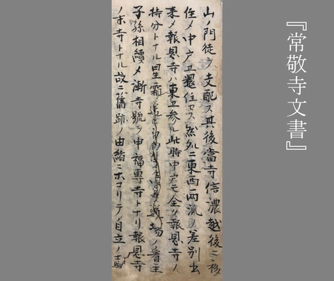 常敬寺文書