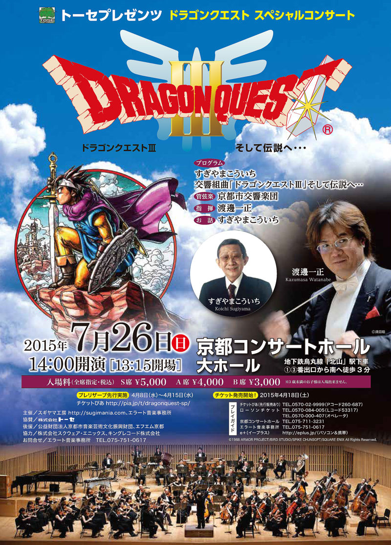 トーセプレゼンツ ドラゴンクエスト スペシャルコンサート 交響組曲 ドラゴンクエスト そして伝説へ 購入開始日は 最高にシビれる あこがれるゥ