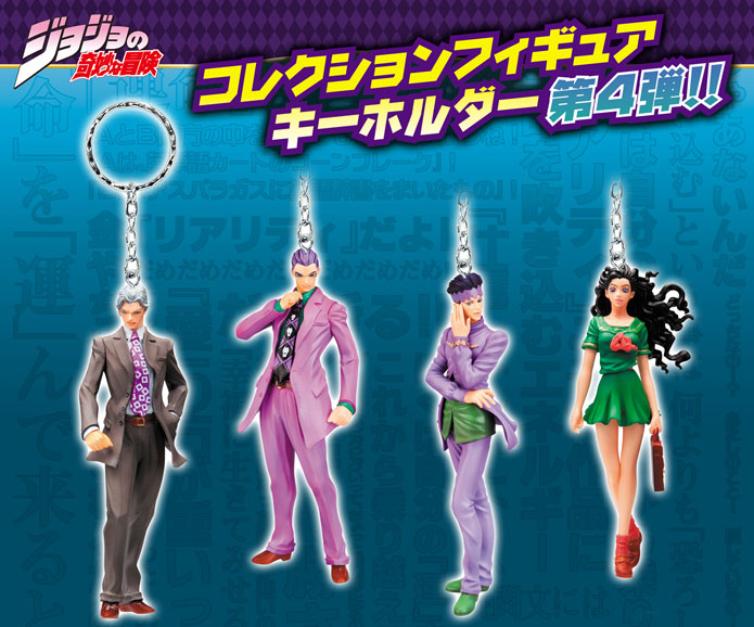 コレクションジョジョフィギュアキーホルダーvol.4が7月に登場ゥ