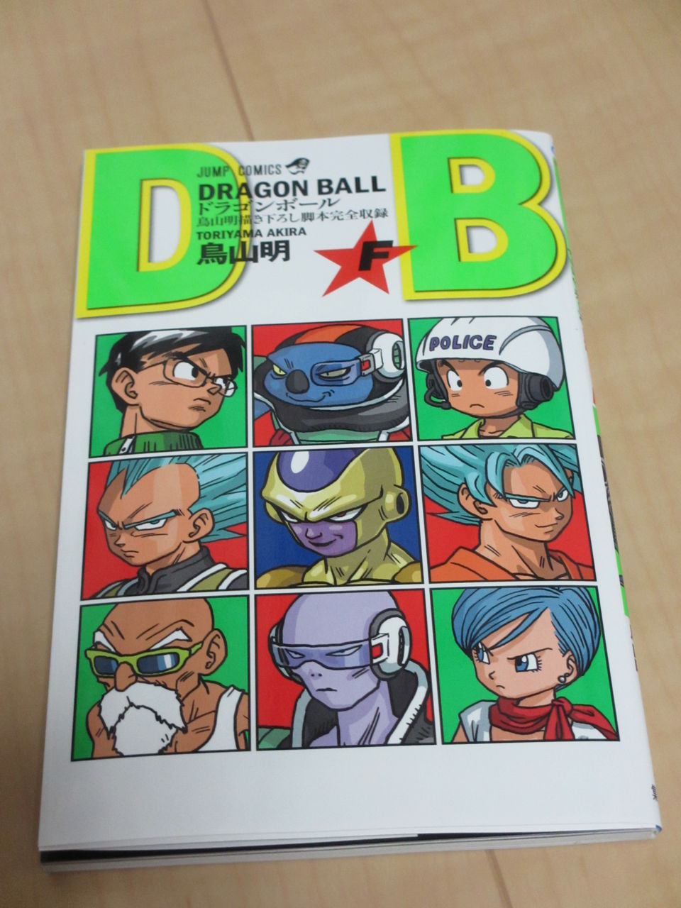 劇場版 ドラゴンボールz 復活のf 入場者特典レビュー 最高にシビれる あこがれるゥ