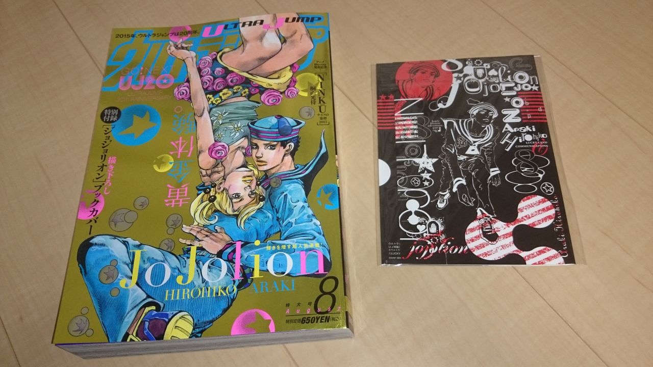 ウルトラジャンプ 2015年8月号買ってきたァ！！ : 最高にシビれる