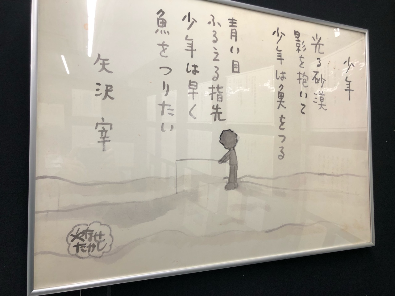 一滴の言葉 「命の詩人」矢沢宰 : 斎京四郎ブログ（新潟県議会議員