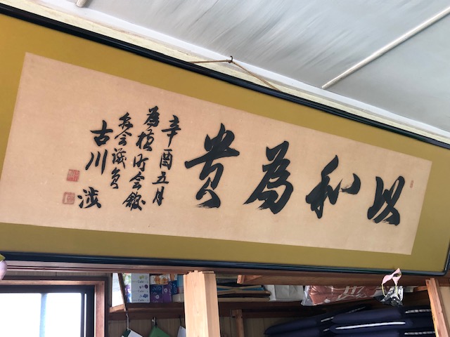 以和為貴 斎京四郎ブログ