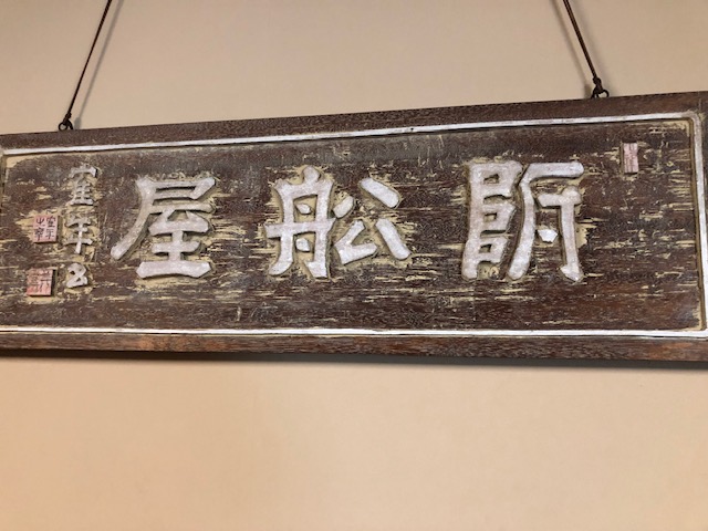 オンライン直売 レトロ 木製看板「旅館 丸淳？」雅号？ 作家？ 名人