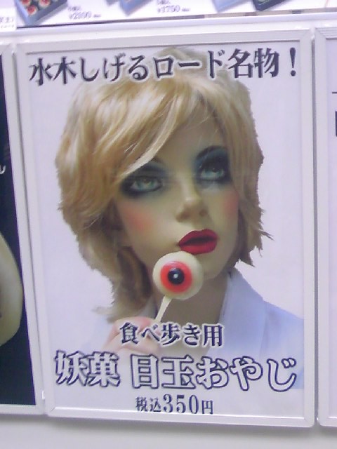 妖菓 目玉おやじ