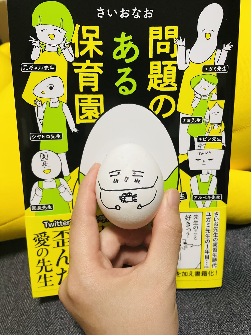 問題のある保育園』発売! : コミック ベビシッターさいおなおの日常