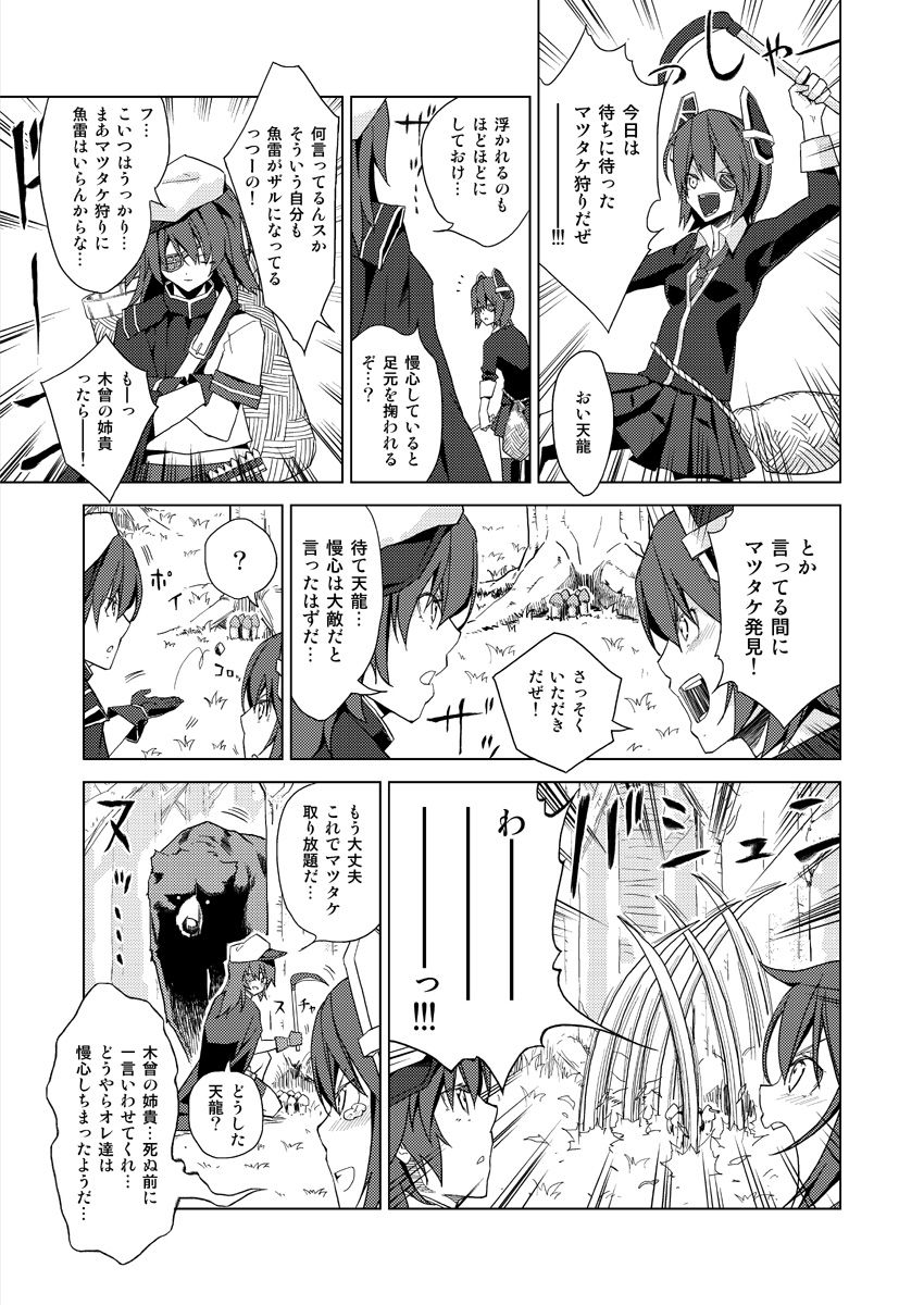 長門さん番外編その4 木曾と天龍 まつたけ狩りにいく 文術フォルテッシモ 拳王親衛隊 長門さん番外編その4 木曾と天龍 まつたけ狩りにいく 文術フォルテッシモ 拳王親衛隊