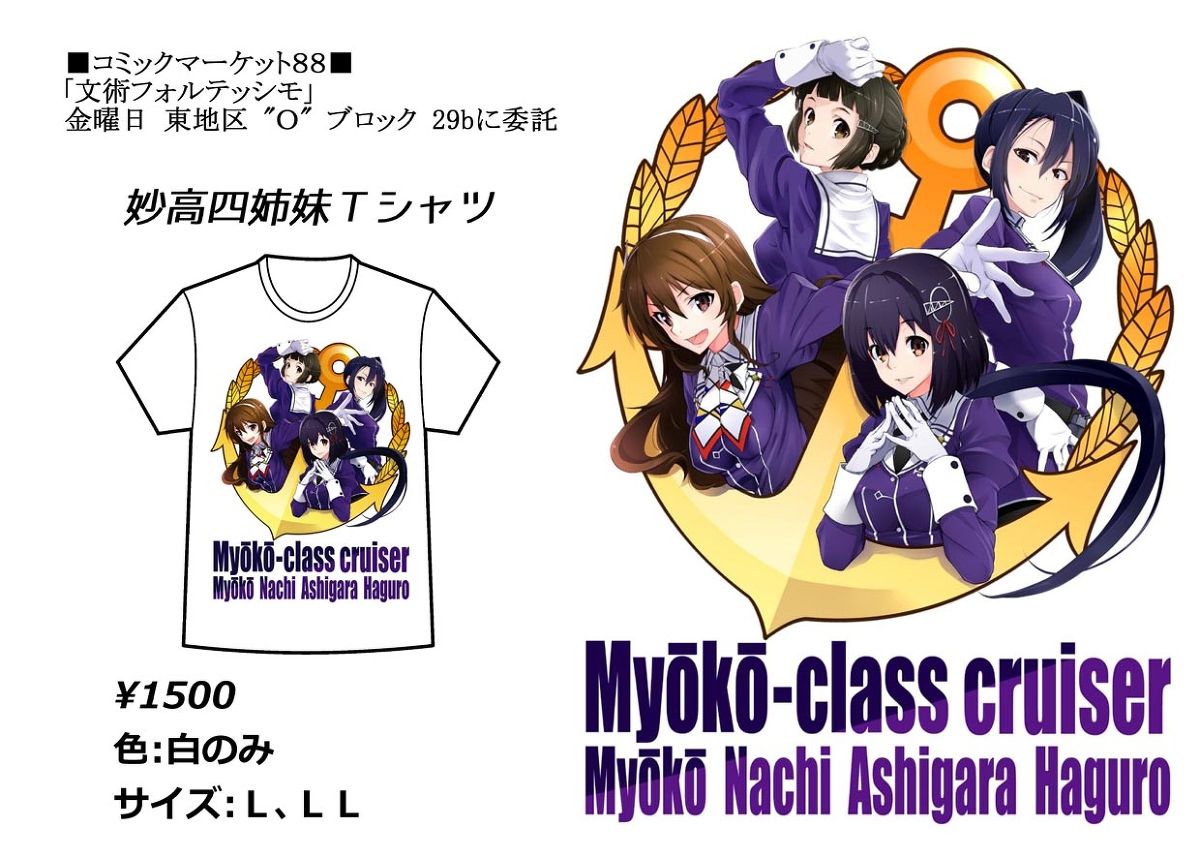 コミケ88宣伝 妙高四姉妹tシャツ編 文術フォルテッシモ 拳王親衛隊 コミケ88宣伝 妙高四姉妹tシャツ編 文術フォルテッシモ 拳王親衛隊