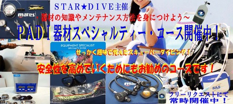 器材SPコース