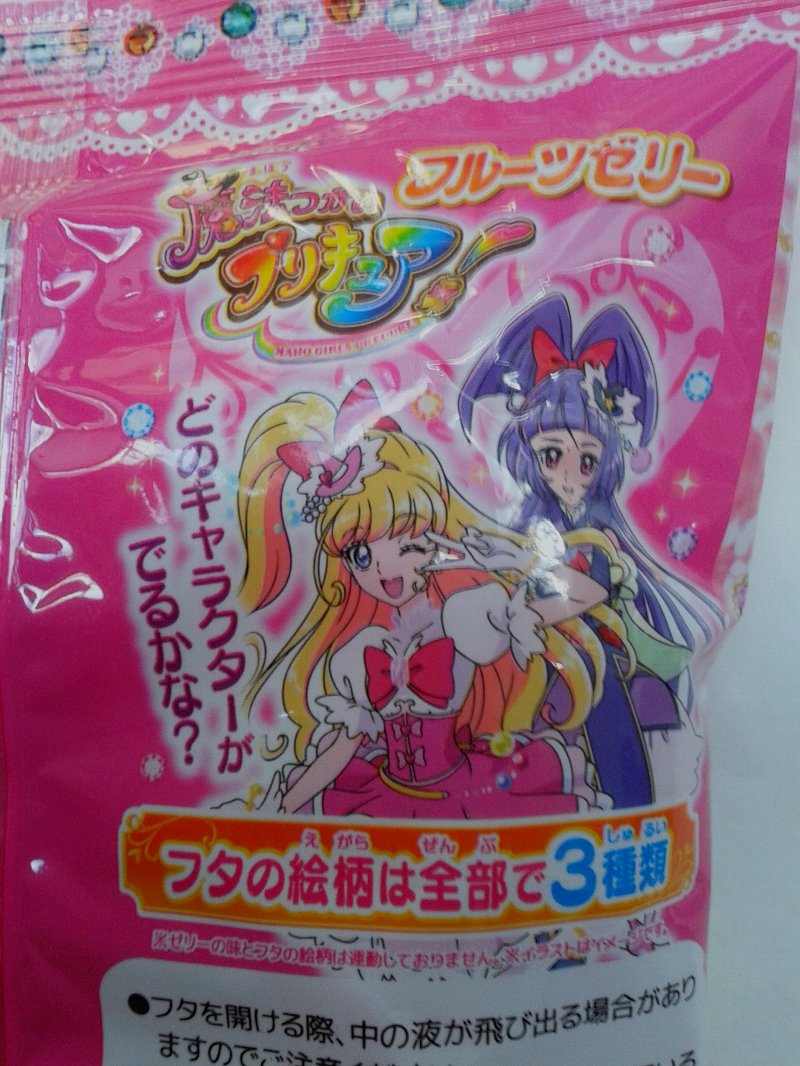 魔法つかいプリキュアフルーツゼリー 咲田 真帆なのれす 魔法つかいプリキュアフルーツゼリー 咲田 真帆なのれす