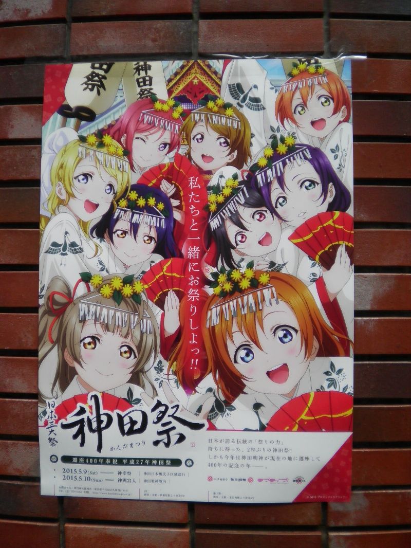 神田祭ラブライブポスター 咲田真帆 神田祭ラブライブポスター 咲田真帆
