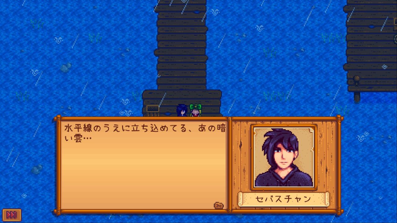 Stardew Valley セバスチャンのイベント サイタマキイロの記憶保管庫