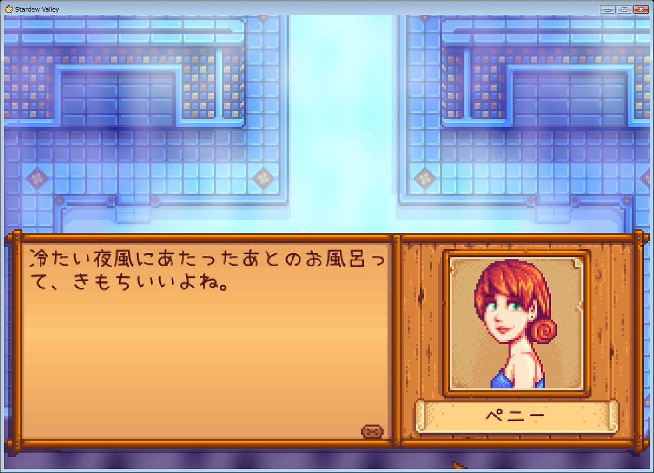 スタ デュー バレー ペニー Stardew Valley スターデューバレー のネタバレ解説まとめ 3 8