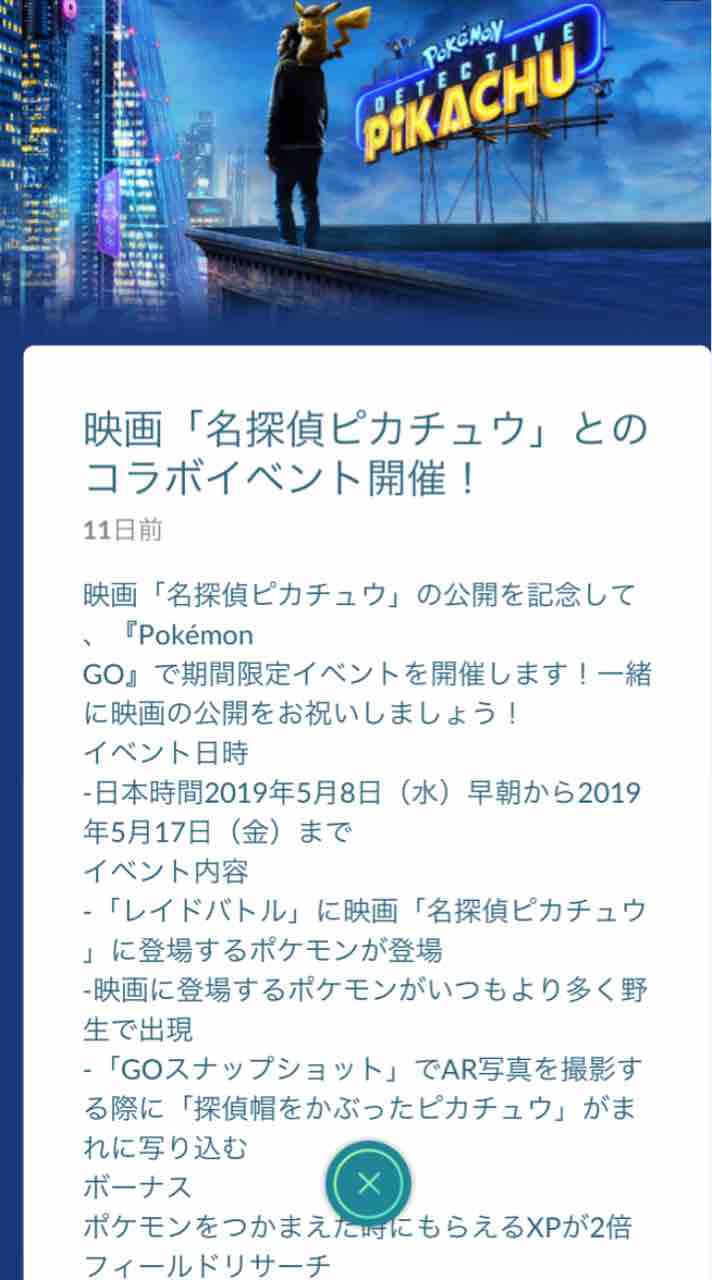 ポケモンgo 名探偵ピカチュウ コラボ開始 サイタマキイロの記憶保管庫