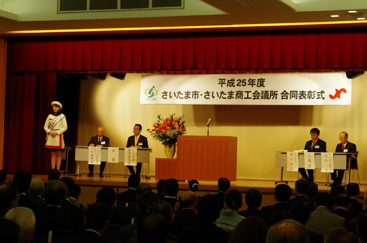 さいたま市・さいたま商工会議所 合同表彰式☆ さいたま小町Blog