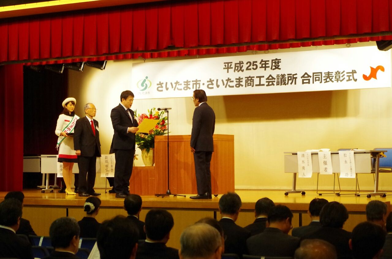 さいたま市・さいたま商工会議所 合同表彰式☆ さいたま小町Blog