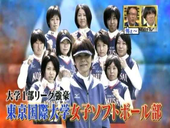 炎の体育会tv 野球vsソフトボール 東京国際大学 サイタマンのブログ 全国のソフトボールファンへ捧ぐ 炎の体育会tv 野球vsソフトボール 東京国際大学 サイタマンのブログ 全国のソフトボールファンへ捧ぐ